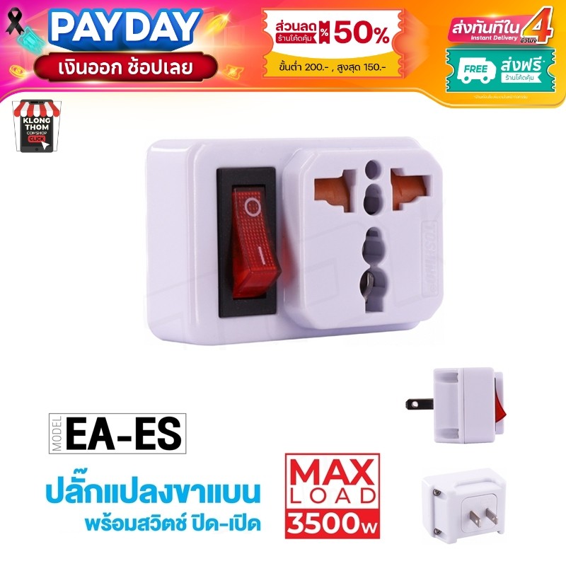 Toshino รุ่น EA-ES ปลั๊ก UNIVERSAL  plug ปลั๊กไฟ ปลั๊กแปลง ตัวแปลง2 ขาแบน มีสวิตซ์ 3500W พร้อมส่ง