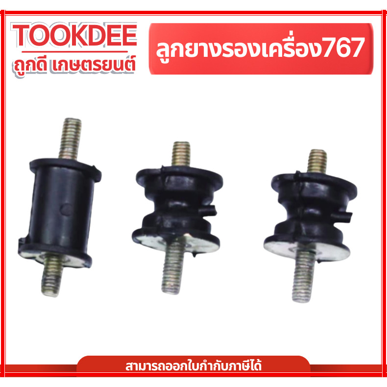 ยางแท่นเครื่อง767 1ชุด มี3ชิ้น ยางกันสะเทือน ยางรองเครื่อง อะไหล่767 เครื่องพ่นยา ฉีดยา ยางรอง