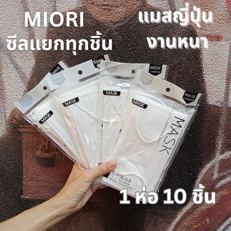 แพ็คประหยัด Miori Japan Quality (1 ซอง 10 ชิ้น) | แมสญี่ปุ่น กัน PM2.5 |3 ชั้น เนื้อผ้านุ่ม ไม่บาดหน้า