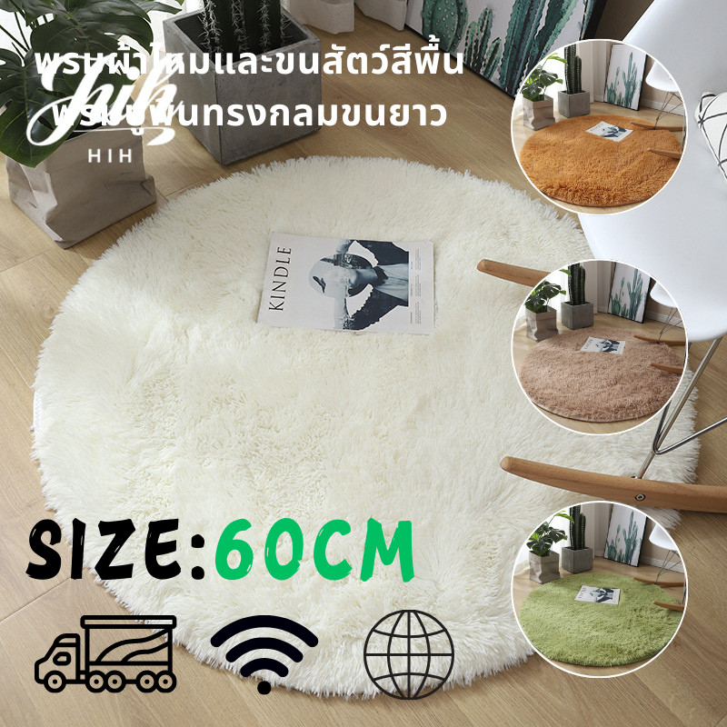 ✨พรมทรงกลมเนื้อนุ่มอุ่น ขนาด 60/80/100 ซม. ซักเครื่องได้ ไม่เป็นขุย มีให้เลือกหลายสี