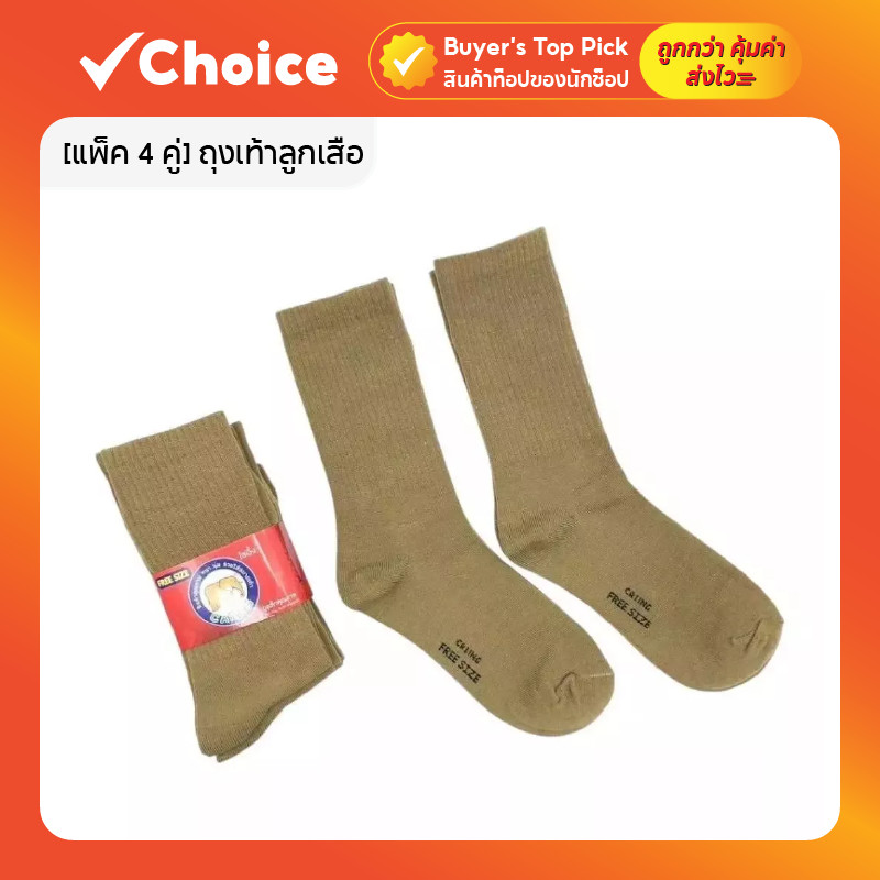 [แพ็ค 4 คู่] ถุงเท้าลูกเสือครู สีกากี ข้อยาว รุ่น A-3ML ฟรีไซส์ 36–44