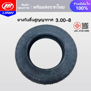 LIFAN OFFICIAL ยางนอก(ไม่ใช้ยางใน) 3.00-8 ยางกันลื่นสูญญากาศ รถไฟฟ้าผู้ใหญ่3 ล้อ มอเตอร์ไซค์ไฟฟ้า3 ล้อ