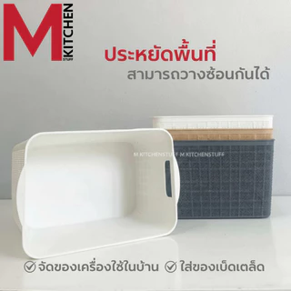 M KITCHEN กล่องเก็บของ กล่องเก็บของพลาสติก ตะกร้าใส่ของ วางซ้อนได้หลายชั้น (C1)