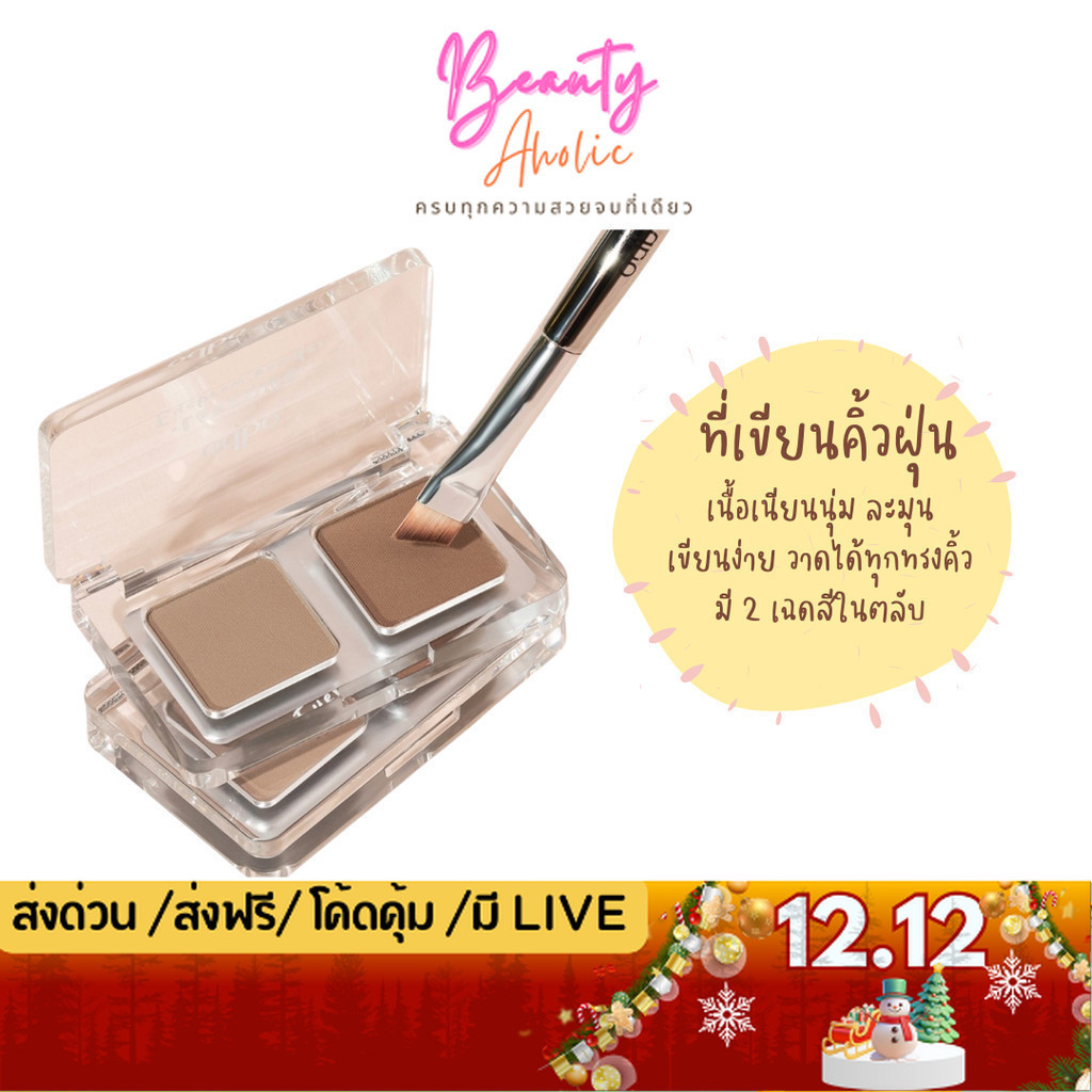 💟ของแท้ | ส่งเร็ว💟 ที่เขียนคิ้ว เนื้อฝุ่น เขียนได้ง่าย odbo Layering Eyebrow Powder (OD7018)