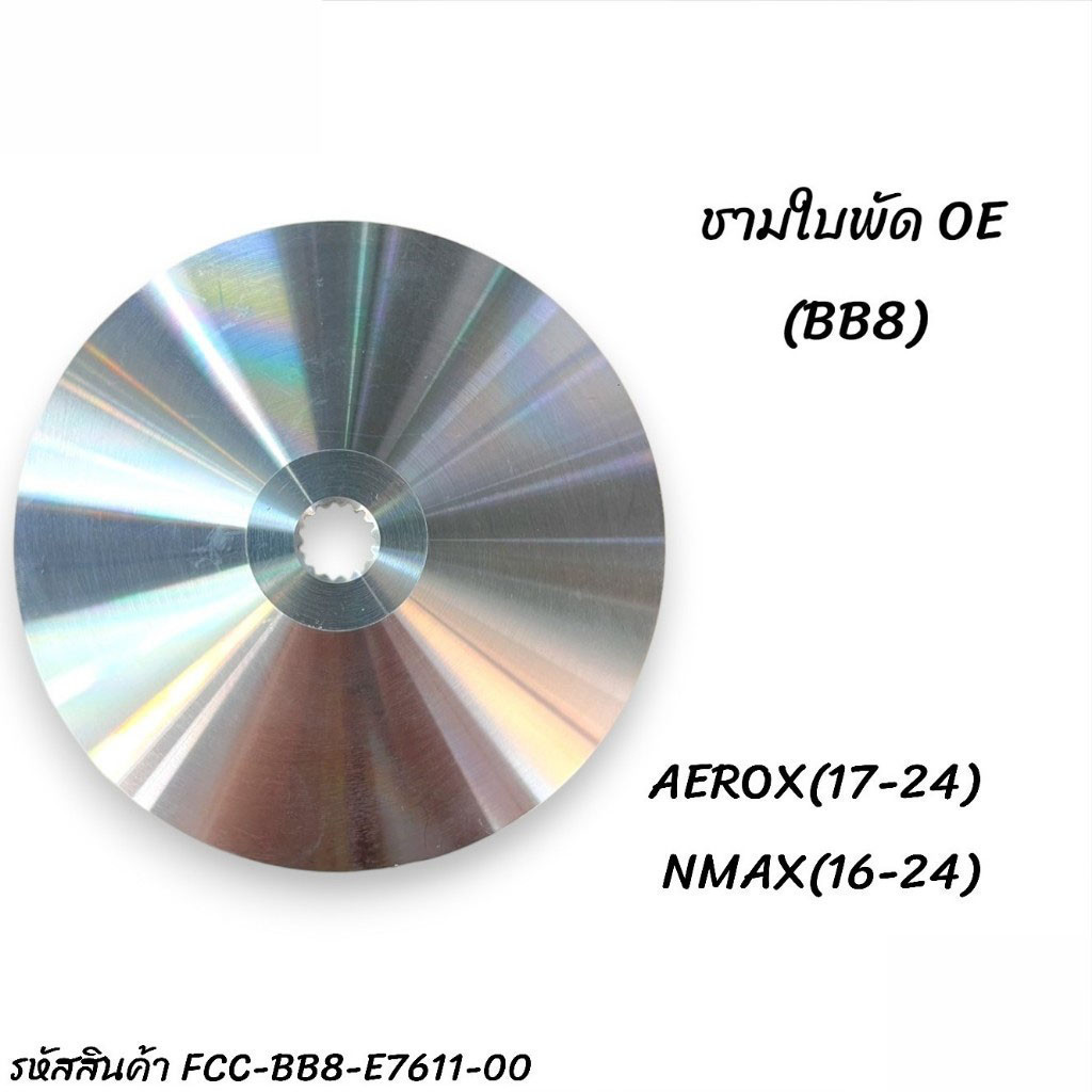 BB8-E7611-00 ชามใบพัด, ชามหน้าตัวนอก ชามนอก / ชามใบพัด YAMAHA AEROX155,2DP, NMAX เก่า-ใหม่ ใส่ได้หมด