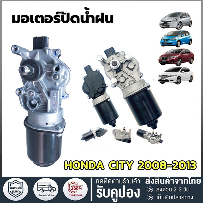 COD มอเตอร์ปัดน้ำฝนCITY 2008 2009 2010 2011 2012 2013 ใหม่คุณภาพดี รับประกัน
