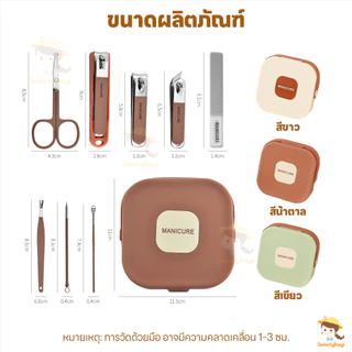 SWEETYBAYI ชุดกรรไกรตัดเล็บ ชุดตัดเล็บ 8 ชิ้น ชุดอุปกรณ์ดูแลเล็บ มีกล่องเก็บของมาให้ ชุดดูแลเล็บ