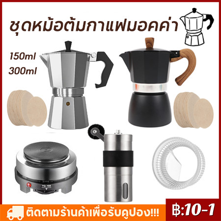 【จัดส่งทันที】☕ ชุดหม้อต้มกาแฟ Moka Pot 3/ 6 ถ้ว หม้อต้มกาแฟ กาต้มกาแฟ moka set