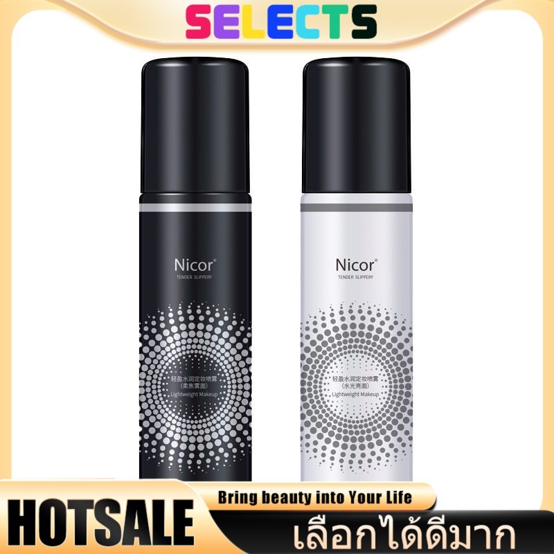 SELECTS ซื้อ1แถม1! ✦ สเปรย์ล็อคเมคอัพ ของแท้ 100% 💧 ควบคุมความมัน กันน้ำได้ดี ให้ความชุ่มชื้น เนื้อบางเบา 100ml