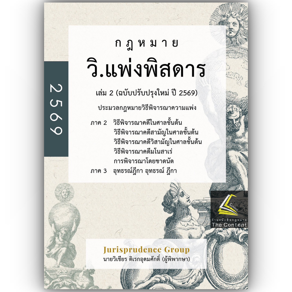 (ห่อปก) วิแพ่งพิสดาร เล่ม2 (ฉบับปรับปรุงใหม่ ปี 2569)วิเชียร ดิเรกอุดมศักดิ์ Juris