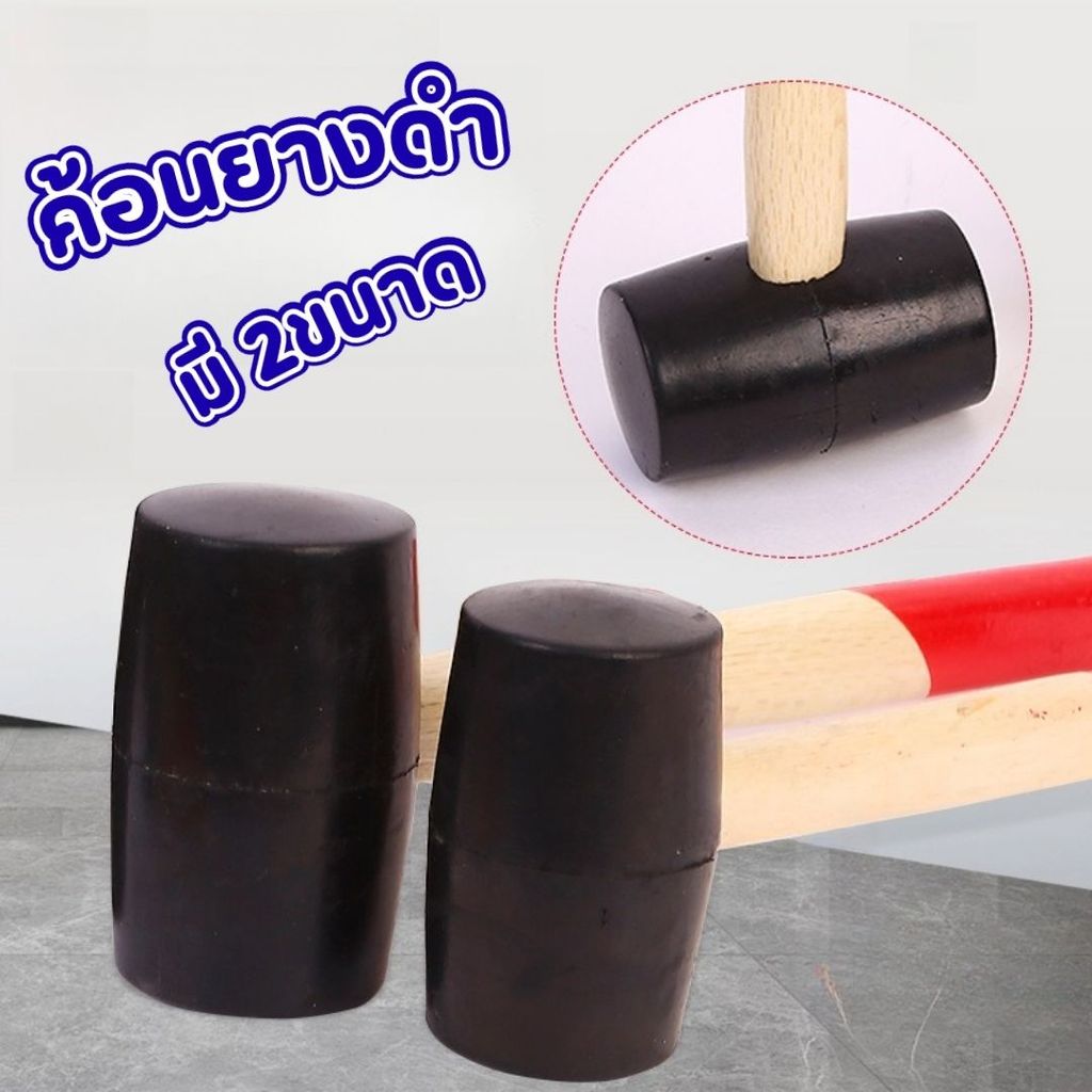 ค้อนหัวยาง ด้ามไม้ มี 2ขนาด ค้อนด้ามไม้ ค้อนยางดำ ค้อนปูกระเบื้อง #R-0038