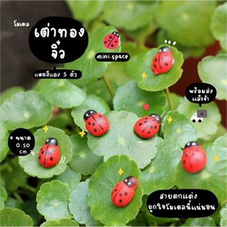 O-mini โมเดลเต่าทอง เต่าทองจิ๋ว (แพค 5 ตัว) MS0141 ตุ๊กตาจิ๋…