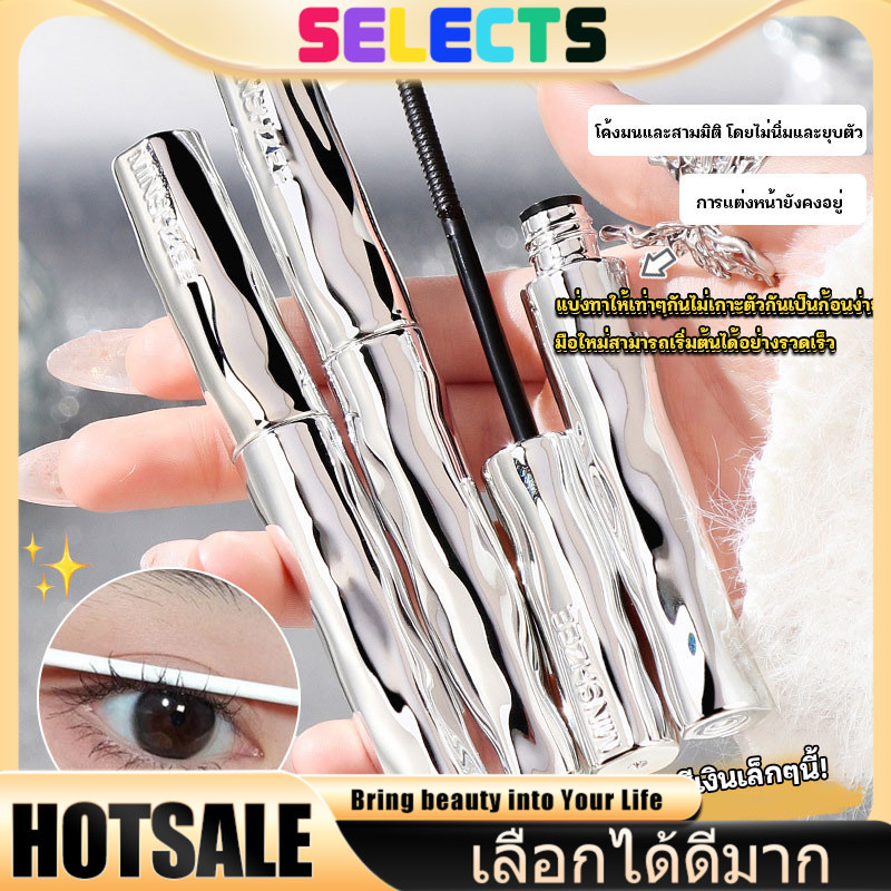 SELECTS MINSHZEE มาสคาร่าหลอดเงินขนาดเล็ก 💎 กันน้ํา-แห้งเร็ว เพิ่มความยาวและปริมาตร กันรอยเปื้อนได้ดี