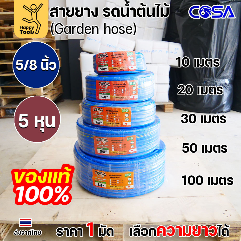 COSA สายยางรดน้ำต้นไม้สีฟ้า PVC ขนาด5/8นิ้ว หรือ5หุน ขนาดรุ่นนิยม สำหรับงานสวน งานล้างรถ สายฉีดน้ำ เนื้อนิ่ม ไม่พับง่าย