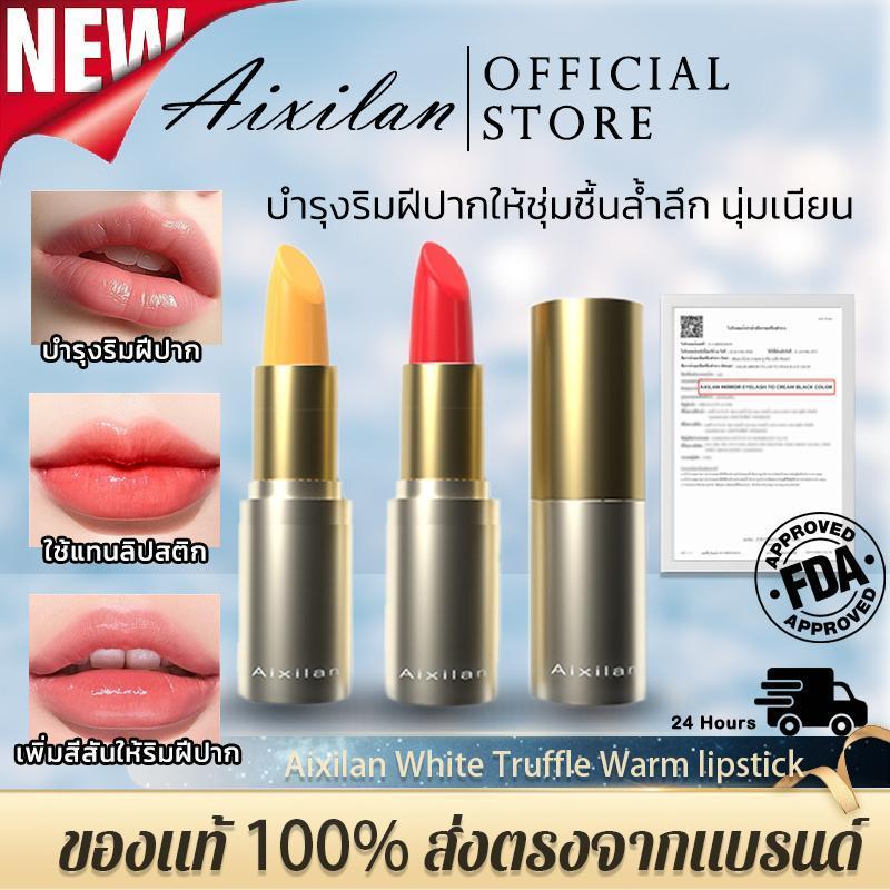 Aixilan White Truffle Warm Lipstick ลิปปาล์มเปลี่ยนสีตามอุณหภูมิ เพิ่มความชุ่มชื้น ปากอมชมพูดูละมุนเ