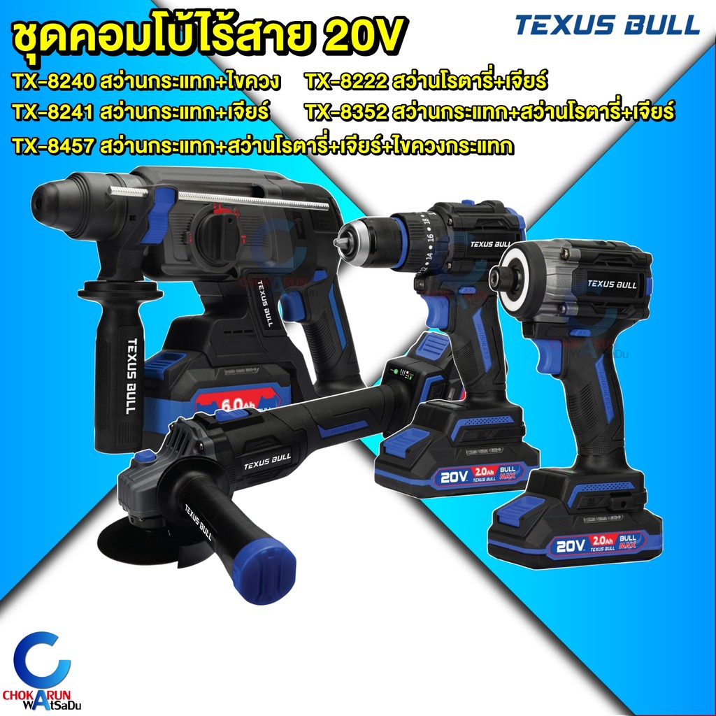 TEXUS BULL ชุดคอมโบ้ 20V ไร้สาย สว่าน เจียร์ ไขควง บล็อก - TX-8240 TX-8241 TX-8222 TX-8352 TX-8457