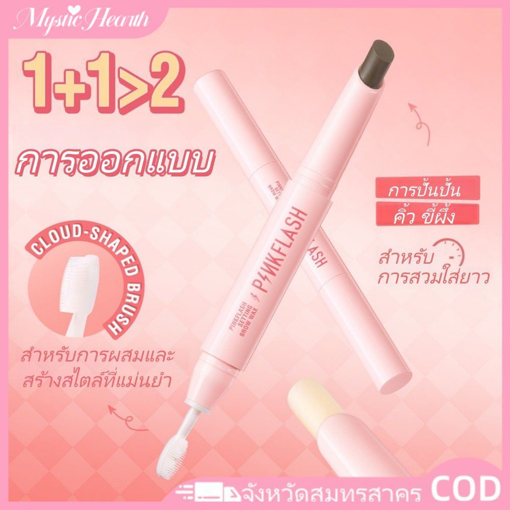 【COD】Pinkflash แว็กซ์จัดแต่งคิ้วกันน้ำ 2 in 1 พร้อมแปรง สบู่จัดแต่งคิ้วติดทนนาน 【MysticHearth】