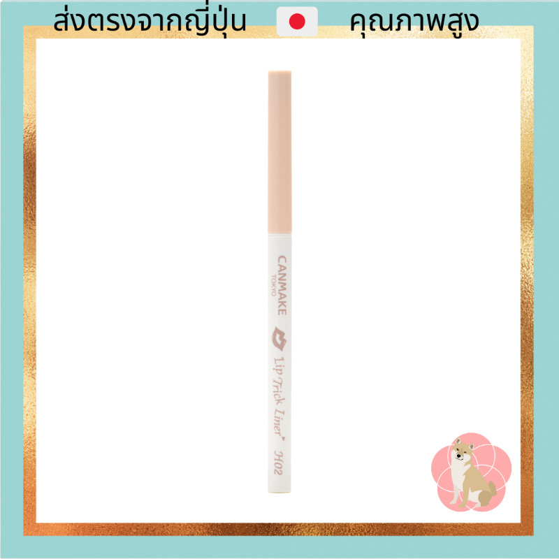 Canmake Lip Trick Liner H02 Natural Beige Highlight for Lips Pencil Type 1.5mm Retractable [High qua