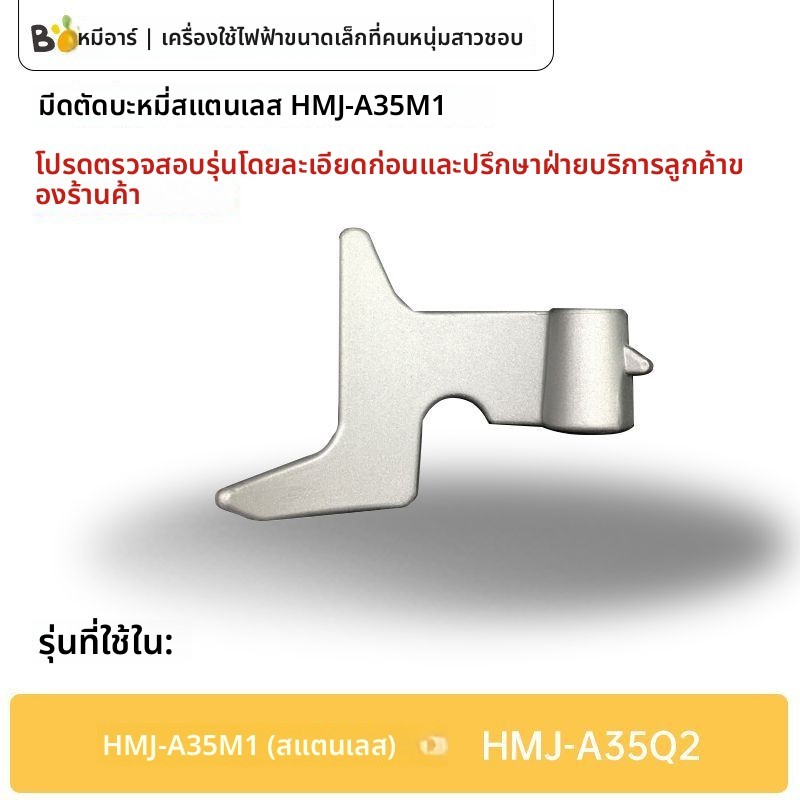 คีมผสมแป้งสเตนเลส อะไหล่สำหรับเครื่องผสมแป้ง/ทำขนม Bear รุ่น HMJ-A35M1 อะไหล่ซ่อมบํารุง