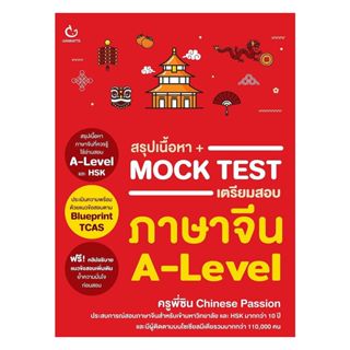 นายอินทร์ หนังสือ สรุปเนื้อหา+Mock Test เตรียมสอบภาษาจีน A-L…
