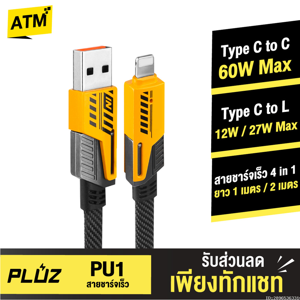 [59บ. ส่งด่วน] Pluz PU1 สายชาร์จเร็ว 4 in 1 สายชาร์จ Type C L-Cable 12/60W 27/60W สาย USB Type C สาย