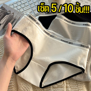 【เซ็ต 5/10 ตัว!!!】ชุดชั้นในแฟชั่นสตรี ชุดชั้นในผ้าฝ้าย ไม่อับชื้น เย็นสบายและยืดหยุ่นได้ดี ผ้านุ่มและสวมใส่สบาย