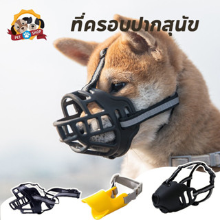 🚚พร้อมส่ง ที่ครอบปากสุนัข อุปกรณ์ครอบปากสุนัข กันกัด พลาสติก…