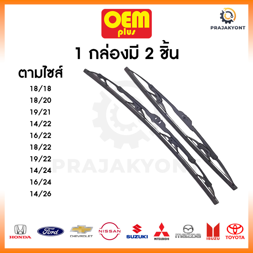 [1 กล่อง 2 ชิ้น] ใบปัดน้ำฝน OEM Plus ใบปัดน้ำฝนราคาถูก ใบปัดน้ำฝนตรงรุ่น ใบปัดน้ำฝนรุ่นโครงเหล็ก