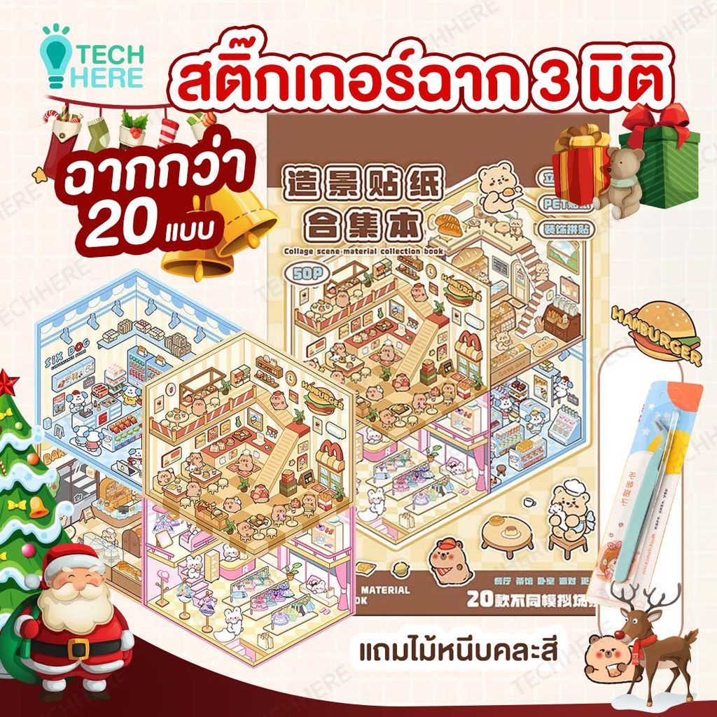 (COD) สติกเกอร์ฉาก3D สติกเกอร์ DIY สติกเกอร์ติดห้อง 3D แบบเล่ม สุดคุ้ม 20 ฉาก