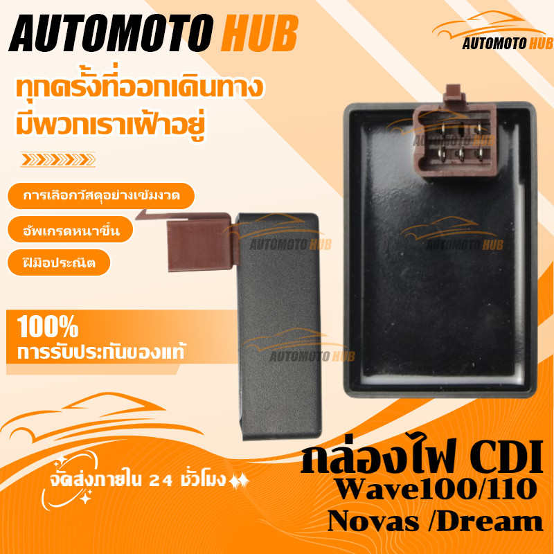 【AutoMoto】กล่องไฟ CDI Wave100 /Wave110 /Novas /Dream รหัส สีดำ เดิม 5ปลั้ก สินค้าโรงงาน อย่างดี ตรงรุ่น จัดให้เร็ว
