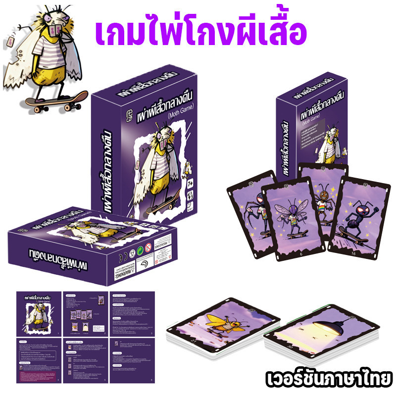 เวอร์ชันภาษาไทย เกมไพ่ Mogel Motte, เกมแมลงสาบ POLILLA TRAMPOSA ของเล่นเด็ก
