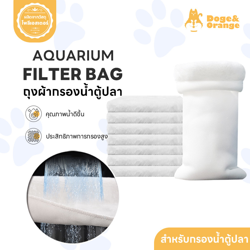Doge&Orange ถุงผ้ากรองน้ำตู้ปลา ถุงกรองน้ำ สำหรับตู้ปลา ดักจับสิ่งสกปรก ตะกอน ระบายน้ำได้ดี ลดการอุดตัน PU224