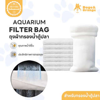 Doge&Orange ถุงผ้ากรองน้ำตู้ปลา ถุงกรองน้ำ สำหรับตู้ปลา ดักจับสิ่งสกปรก ตะกอน ระบายน้ำได้ดี ลดการอุดตัน PU224