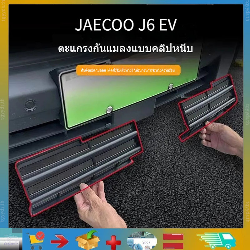 เหมาะสําหรับ Jaecoo J6 EV ตะแกรงหน้าแมลง, กันชนหน้า, โครงตาข่ายรถ, ฝาครอบไอดีอากาศป้องกัน, Jaecoo J6