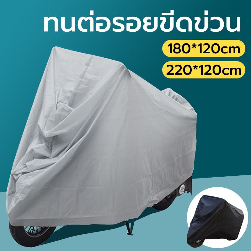 ผ้าคลุมรถมอเตอร์ไซค์ ผ้าคลุมจักรยาน กันแดด กันฝน (ขนาด 180*120cm/220*120cm)เสื้อกันฝน