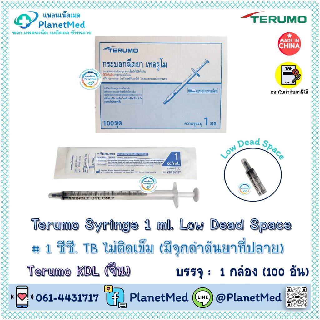 Terumo Syringe 1 ml. Low Dead Space มีจุกดำดันยาที่ปลาย KDL (จีน)