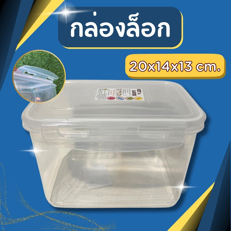กระปุกฝาล็อก กระปุก กระปุกล็อก กระปุกล็อค กล่องข้าวพลาสติก กระปุกข้าว กระปุกอาหาร กระปุกสีเหลี่ยม