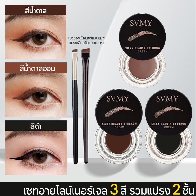 SVMY เซทอายไลน์เนอร์เจล 3 สี รวมแปรง 2 ชิ้น เจลไลเนอร์+เจลคิ้ว สีน้ำตาลและดำ สูตรกันน้ำ/เหงื่อ 24 ชม