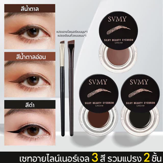 SVMY เซทอายไลน์เนอร์เจล 3 สี รวมแปรง 2 ชิ้น เจลไลเนอร์+เจลคิ้ว สีน้ำตาลและดำ สูตรกันน้ำ/เหงื่อ 24 ชม