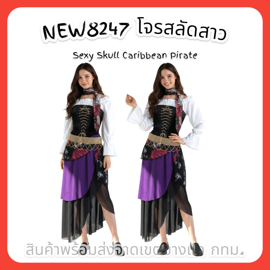 NEW8247 ชุดโจรสลัดสาว (Sexy Skull Caribbean Pirate) 🚚ด่วนมีส่งGrabค่า