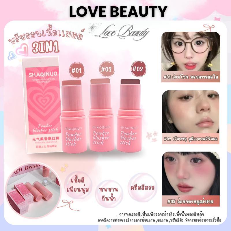 SHAQINUO บลัชออนติด ครีมสีสวย บรัชออน ปัดแก้ม อิ่มตัวตามธรรมชาติ เนื้อดี สีสวย สามมิติ ติทนนาน กันน้