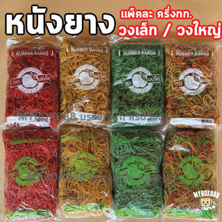 หนังยาง ยางวงเล็ก ยางวงใหญ่ หนังยางวง ตราแอปเปิ้ล หนังยางคุณภาพดีจากโรงงาน ยืดหยุ่นดี แพ็ค500กรัม