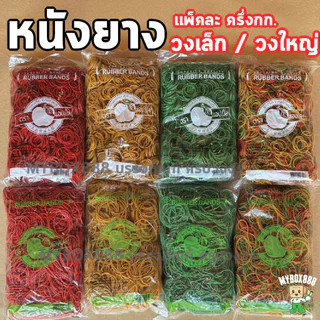 หนังยาง ยางวงเล็ก ยางวงใหญ่ หนังยางวง ตราแอปเปิ้ล หนังยางคุณภาพดีจากโรงงาน ยืดหยุ่นดี แพ็ค500กรัม