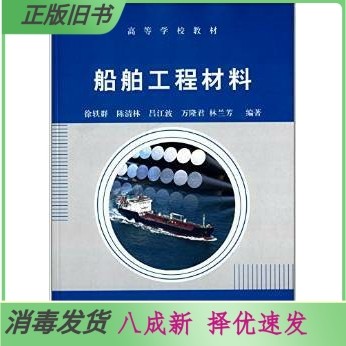 วัสดุวิศวกรรมเรือมือที่สอง Chen Qinglin Chen Qinglin Lu Jiangbo มหาวิทยาลัย Maritime สํานักพิมพ์มหาว