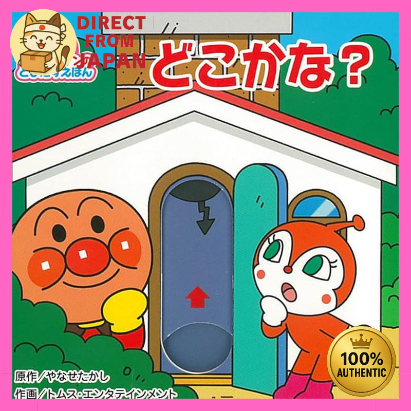 Anpanman Pop-Up Slide Book “Where Are You?” (2nd Edition)｜Interactive Hide-and-Seek Board Book for T