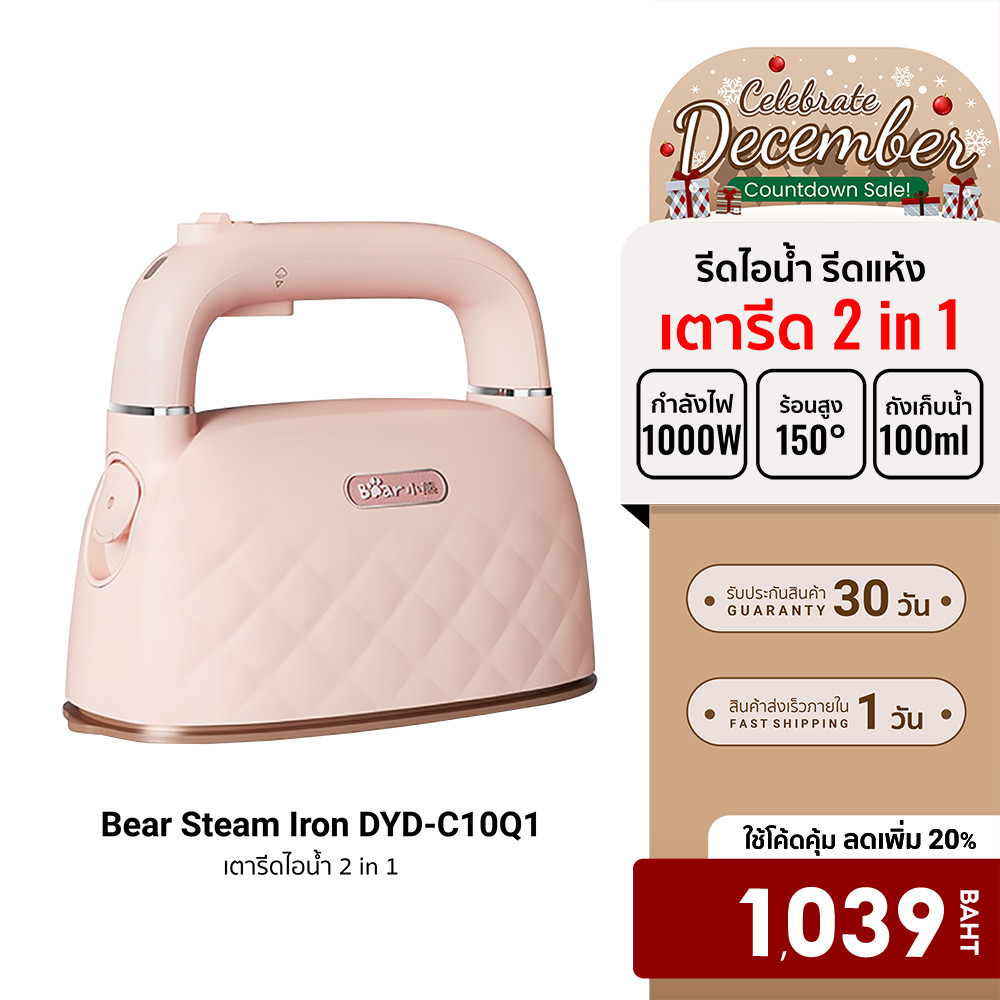 [ลดเหลือ 1039] Bear Steam Iron DYD-C10Q1 เตารีดไอน้ำ 2 in 1 รีดไอน้ำ รีดแห้ง ถังน้ำจุ 100ml ฟรีปลั๊ก!! -30D