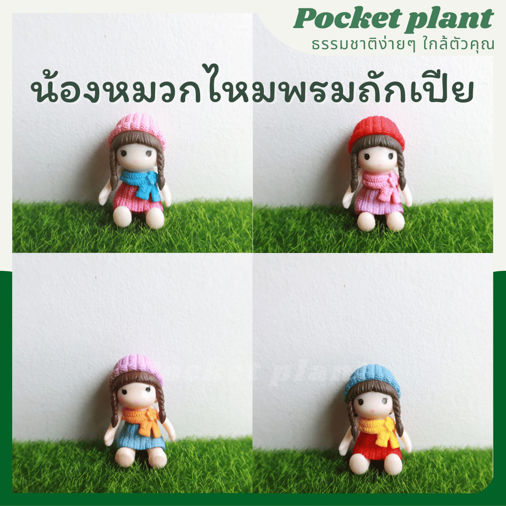 ตุ๊กตาแต่งสวน ผู้หญิงถักเปียใส่หมวกไหมพรม [DolH-M-008]
