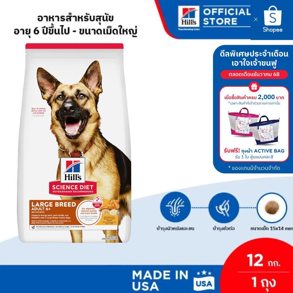 (อยู่ระหว่างเปลี่ยนแพจเกจ)Hill's Science Diet อาหารสุนัขพันธุ์ใหญ่ อายุ 6 ปีขึ้นไป ขนาด 12 กก.