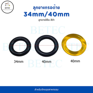 ลูกยาง(สีส้ม/สีดำ)34mm,40mm กรอด้ายจักรคอมอุตสาหกรรม จักรเย็บ จักรไดเร็ค จักรคอม