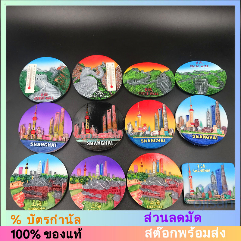 [MAGNET] แม่เหล็กติดตู้เย็นเรซินจีน Shanghai Beijing Great Wall